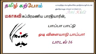 ஓடி விளையாடு பாப்பா பாட்டு - பாடல் - 16 || பாரதியார் பாடல் || பாப்பா பாட்டு || Odi Vilaiyaadu Paappa