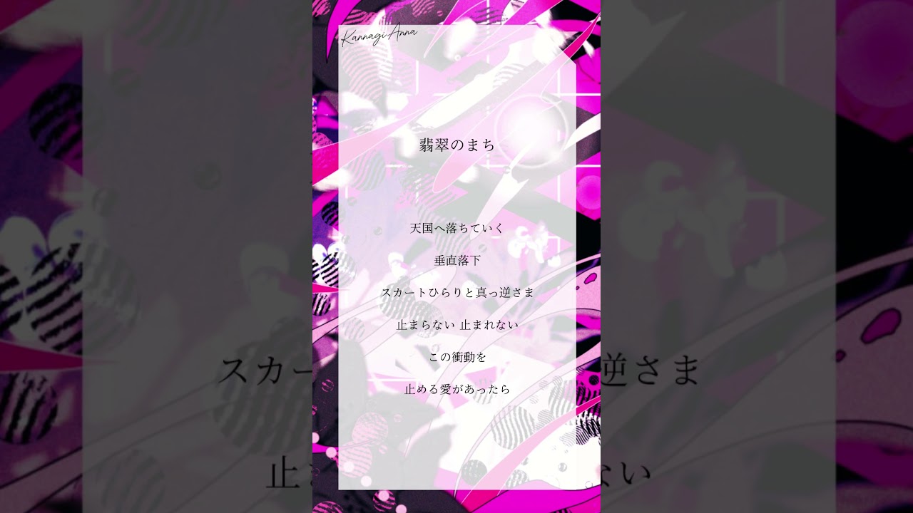 アカペラで 翡翠のまち / メル(Remix - キタニタツヤ)  歌ってみた【神凪アンナ/Re:AcT】