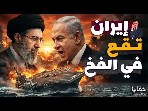 انسحاب حاملة الطائرات وبدء حرب الشوارع في إيران وسقوط الدفاع الجوي في إسرائيل