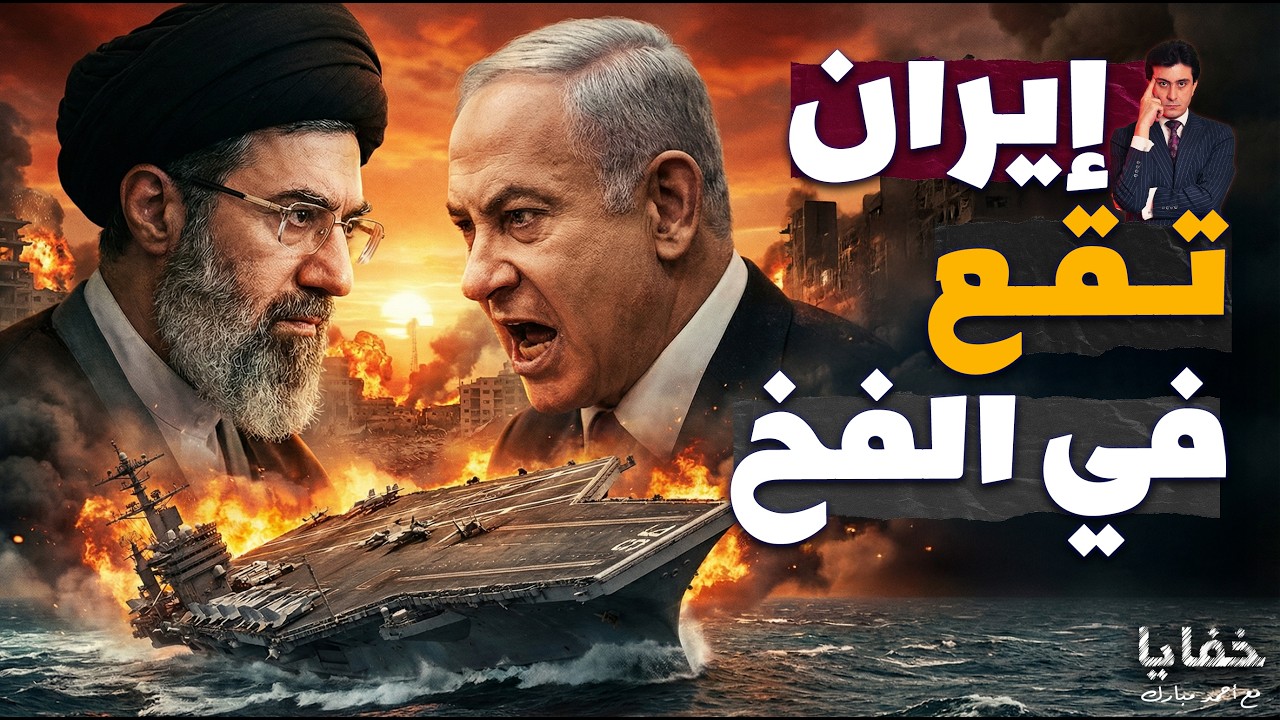 انسحاب حاملة الطائرات وبدء حرب الشوارع في إيران وسقوط الدفاع الجوي في إسرائيل