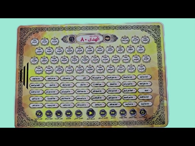 جهاز الكتروني جزء عم مع بعض الادعية الهدى