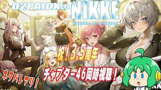 【祝！3.5周年】O2PAIDX の 勝利の女神 NIKKE【メインチャプター46同時視聴】