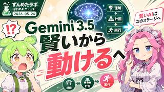 Gemini 3.5: 賢いから動けるへ｜今日のAIニュース 2026-05-24