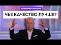 Владимир Винокур - Качество