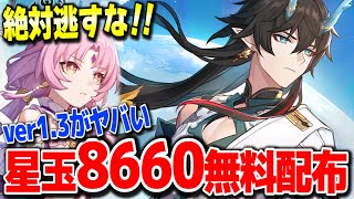 崩壊スターレイル 星玉8660を無料でもらう方法がやばい全員今すぐやるべき絶対逃すな #崩壊スターレイル 丹恒飲月符玄フゲンリンクスver1.3新ガチャ実装崩スタ攻略解説リークなし公式