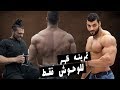 يوسف صبري وابراهيم صبحي - تمرينه ظهر للوحوش فقط Youssef Sabry and Ibrahim sobhy - Hard Back Workout