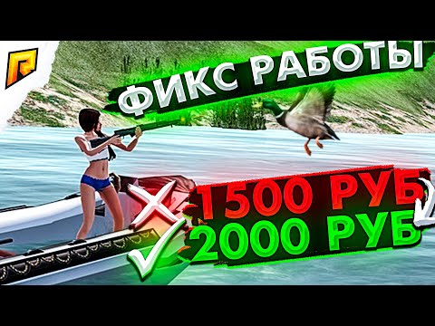 ПОФИКСИЛИ ОХОТУ НА УТОК | СКОЛЬКО ТЕПЕРЬ ПЛАТЯТ | ОБНОВЛЕНИЕ РАДМИР РП | RADMIR RP
