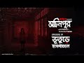 Bhuture Haspatal ভূতুড়ে হাসপাতাল Bhoot Com Presents Ochinpur Haunted 