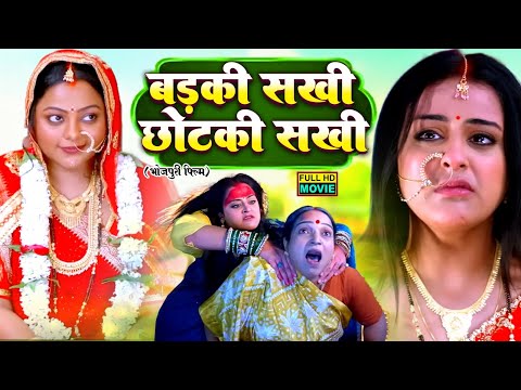 BADKI SAKHI CHOTKI SAKHI | FULL MOVIE I YAMINI SINGH, KAJAL YADAV I  सुपरहिट भोजपुरी फिल्म 2026