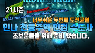 너무쉬운 두번째 도전균열, 인나 천둥주먹 인검 수도사(D3.S21.ChallengeRift.Monk.Push.Guide)