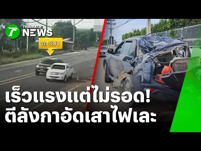 เร็วแรงแต่ไม่รอด! ใจร้อนเร่งแซงกระบะ เจอรถสวนหักหลบตีลังกาอัดเสาไฟ | 26 ต.ค. 69 | ข่าวเช้าหัวเขียว