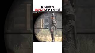 狙うとこがおかしいスナイパー