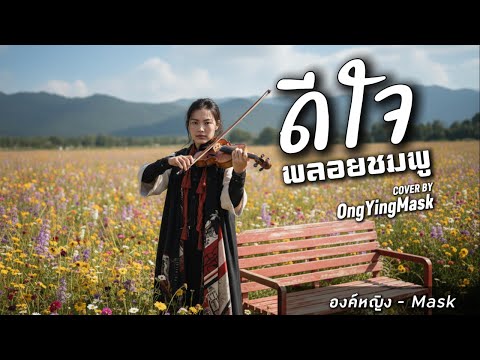 องค์หญิง - Mask and Relax Music Y2K