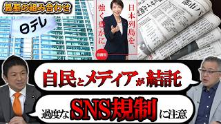 【神谷×山口】【言論統制】自民党＆オールドメディアが利害一致でSNS規制へ【ディープステート】【参政党】【神谷宗幣】【山口敬之】#参政党 #記者会見 #神谷宗幣  #ds  #及川幸久