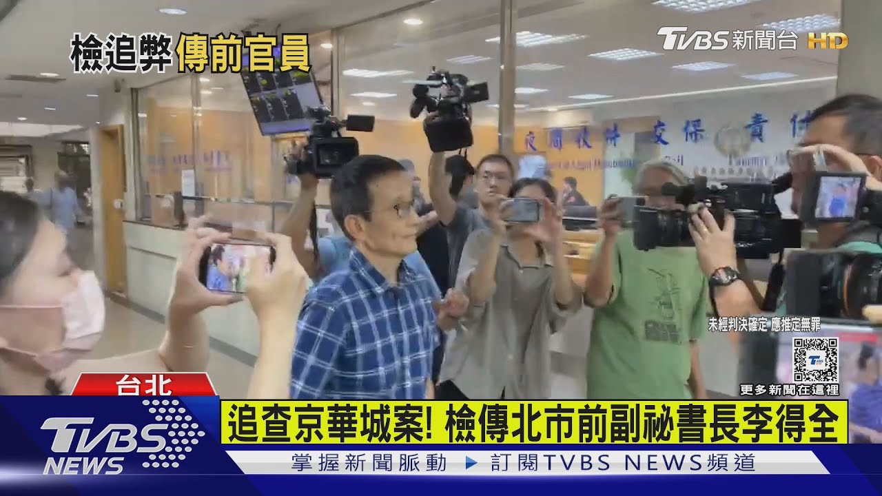 追查京華城案! 檢傳北市前副祕書長李得全