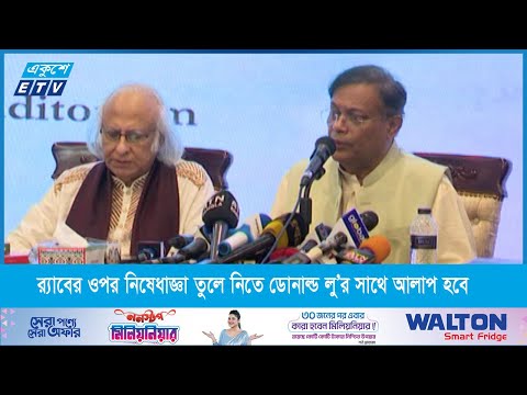 মার্কিন ভিসানীতি ও র‌্যাবের ওপর নিষেধাজ্ঞা তুলে নিতে ডোনাল্ড লু’র সাথে আলাপ হবে