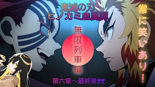 [鬼滅の刃]第6章〜最終章：無限列車編まで！続きから！※魘夢の対戦後、配信できない場面の関係で音声のみ