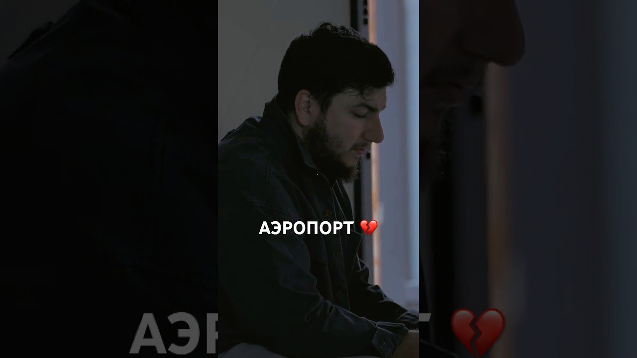Слушай песню «Аэропорт» на всех площадках 💔 #музыка #kamik #shorts #аэропорт
