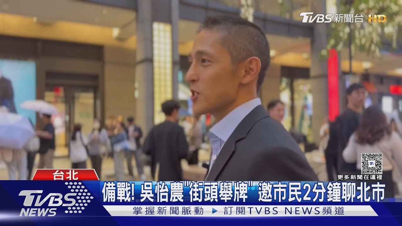 備戰! 吳怡農「街頭舉牌」 邀市民2分鐘聊北市