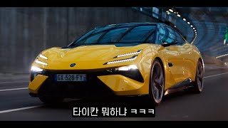 타이칸 킬러 나왔다 [로터스 에메야, 윤성로 시승기] 유튜브 썸네일