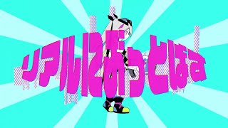 (1) - リアルにぶっとばす / Covered by あらき