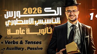 الكورس التأسيسي انجليزي ثانوية عامة 🔥 المحاضرة الأولي : Tenses & Verbs 💯✅