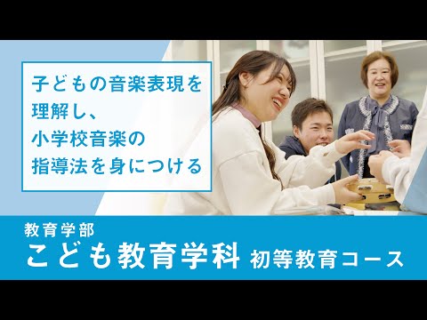 社会福祉学科 【淑徳大学】リアルな学び2024　教育学部　こども教育学科（初等教育コース）　初等音楽科教育法