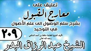 209 - تعليق على معارج القبول للشيخ حافظ الحكم - الشيخ عبد الرزاق البدر image