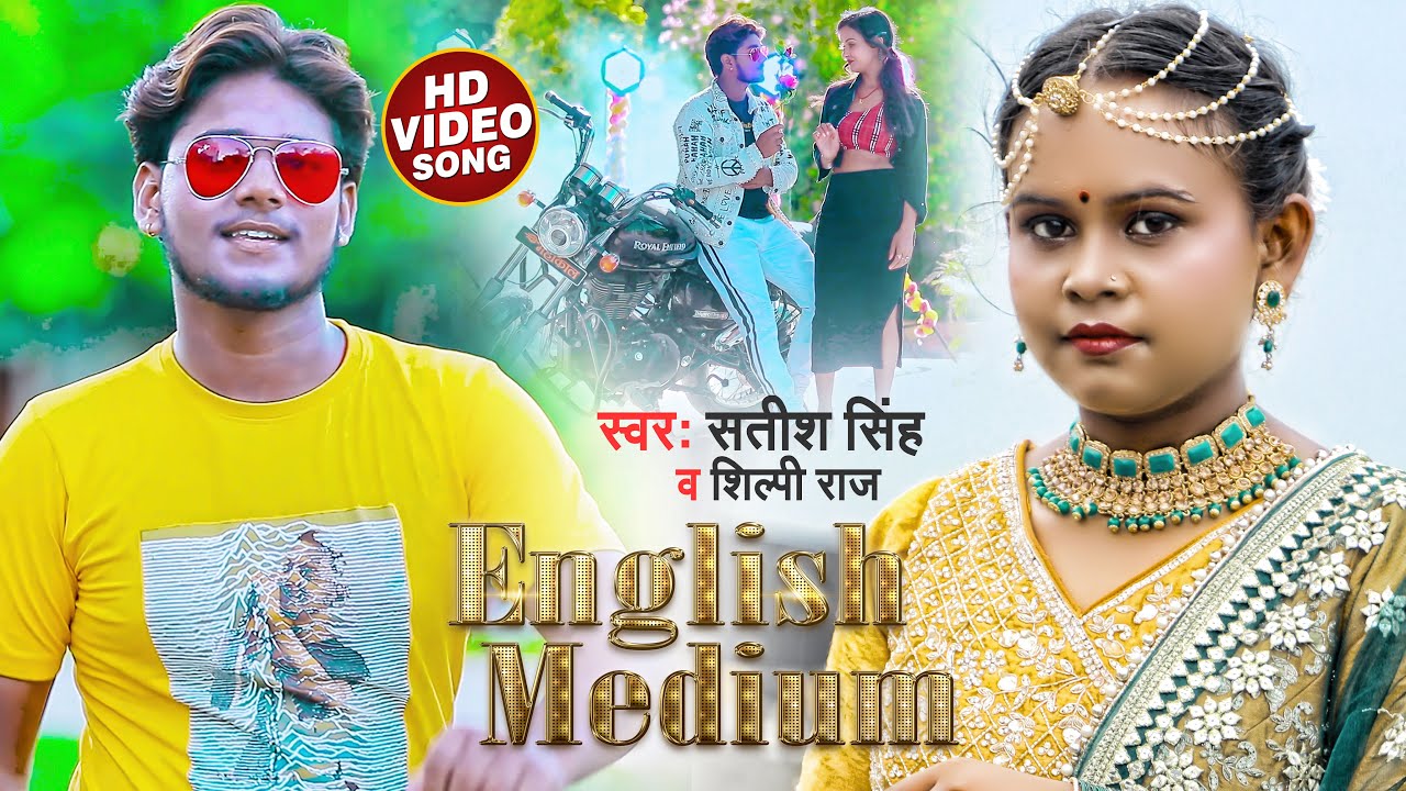 #Video English Medium | #Satish Singh , #Shilpi Raj | New Bhojpuri Song 2022 #शिल्पी राज