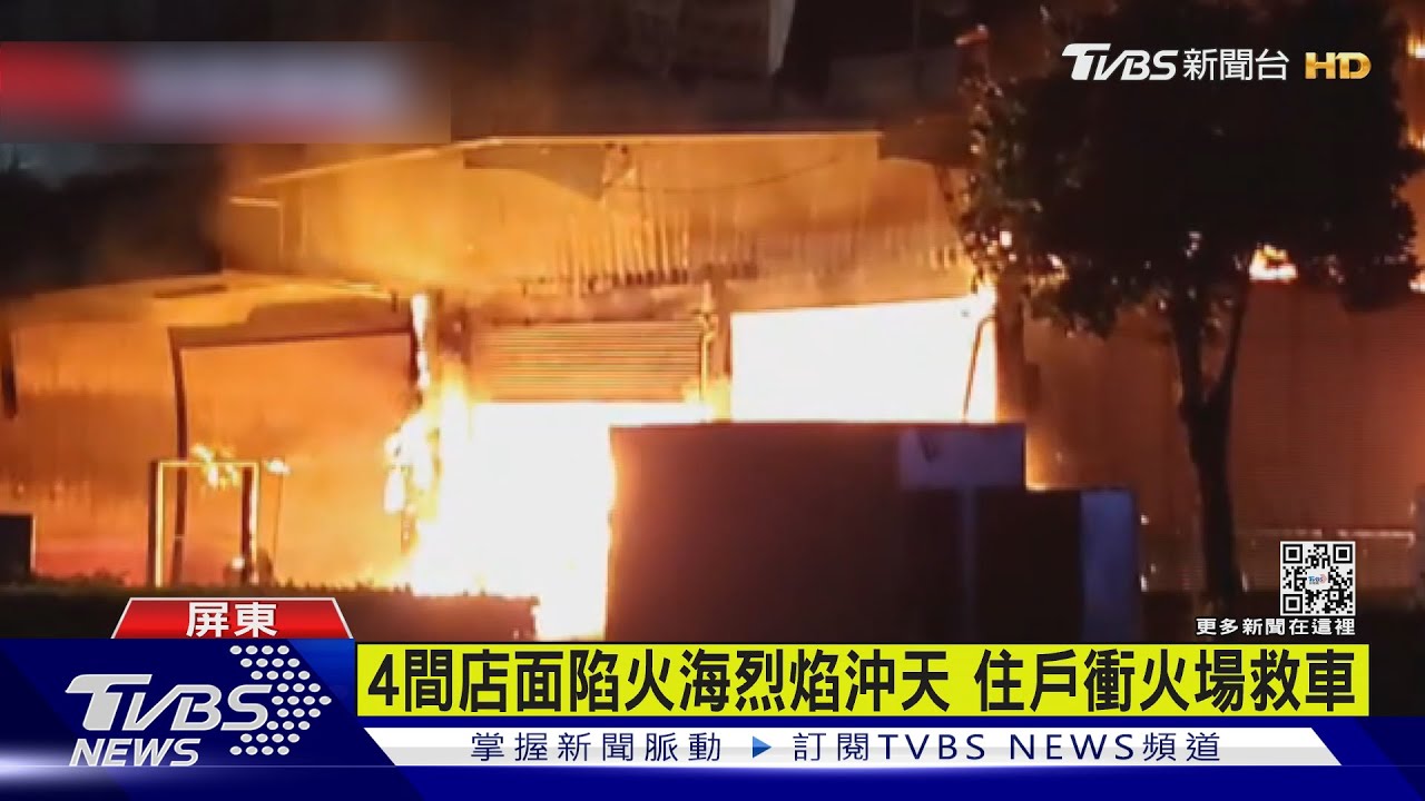 烈焰沖天! 屏東4棟鐵皮屋陷火海住戶衝火場救車