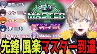 【KZHcup】マスター到達までの軌跡まとめ・各先鋒キャラのランクマ勝率であのキャラが25%の事が判明【にじさんじ/切り抜き/風楽奏斗/スト6】