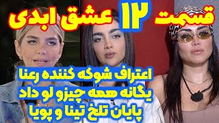 یگانه همه چیزو لو داد | اعتراف شوکه کننده رعنا | قسمت ۱۲ عشق ابدی