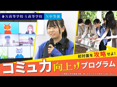 社会総合科学科 【コミュ力を上げる】ネットの高校で実践！合宿、質問力・自己紹介トレーニングでコミュ力を鍛える｜学校では教えてくれない！コミュニケーションの授業ダイジェスト版【N高グループ・N中等部】