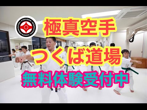 極真空手つくば道場 無料体験受付中 kyokushin karate tsukuba 子どもから大人 女性 礼儀作法が身につく 健康 護身術 心身の鍛錬に