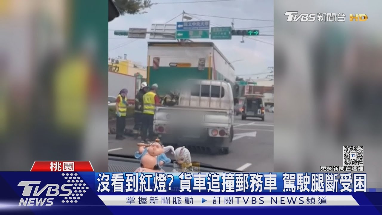 沒看到紅燈？桃園貨車直衝追撞郵務車　駕駛腿斷痛苦受困