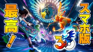 ついにリリースされたスマホ版ポケモンチャンピオンズが最高すぎる件！！