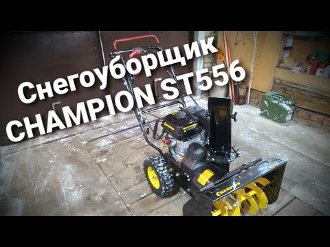 фото снегоотбрасыватель champion st553 0
