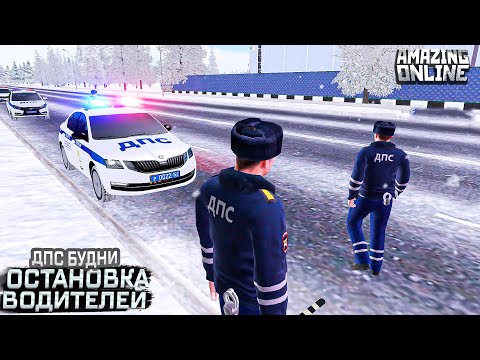 ОСТАНАВЛИВАЕМ ВОДИТЕЛЕЙ! НЕАДЕКВАТЫ СОРВАЛИ ПРОВЕРКУ !БУДНИ СОТРУДНИКА ДПС НА AMAZING RP В GTA CRMP