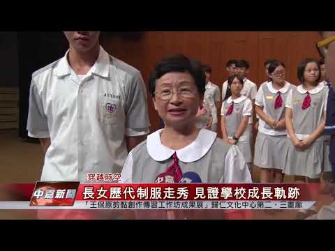 長榮女中130校慶 老校友攜小學弟制服走秀/中嘉新聞提供