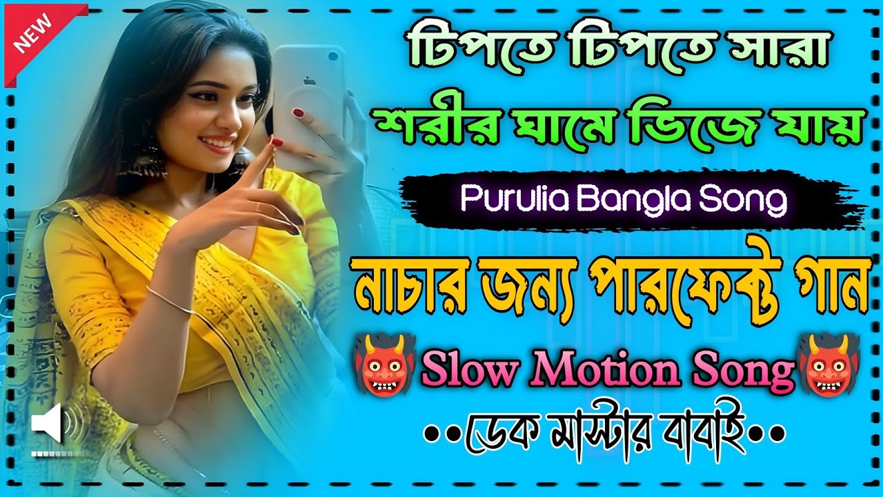 😈টিপতে টিপতে সরা শরীর ঘামে ভিজে যায় | পুরুলিয়ার পুরনো গান | নাচের মঞ্চ মাতাতে একদম পারফেক্ট গান😈