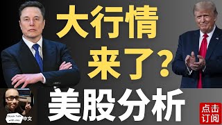 双顶还是突破？美股牛市开启关键！ 马斯克川普又出分歧？特斯拉交付数据来袭 | Jay金融财经分析