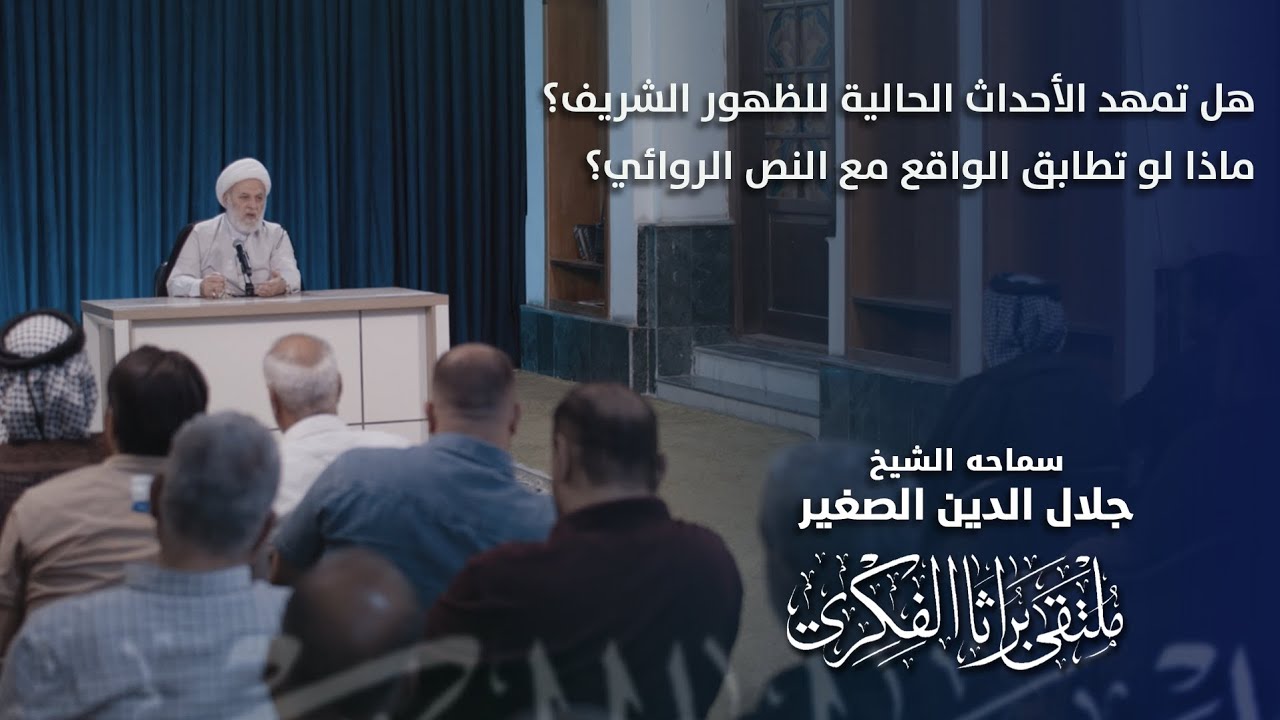 هل تمهد الأحداث الحالية للظهور الشريف؟ ماذا لو تطابق الواقع مع النص الروائي؟