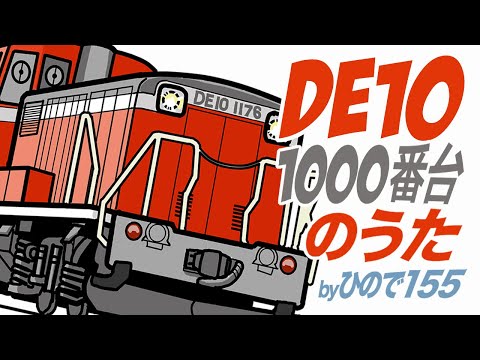【MUSIC PV】DE10 (1000番台)／ ひので155 【DE10 1000番台のうた】赤いディーゼル機関車の歌
