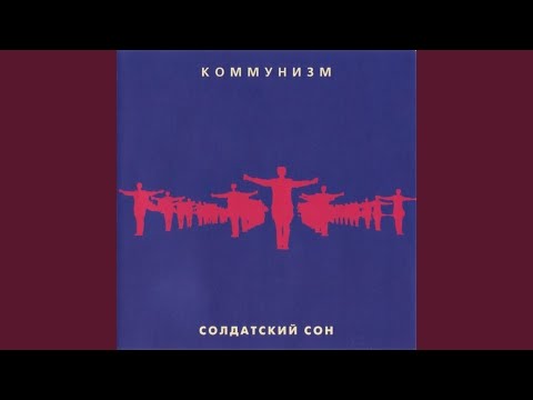 Video thumbnail for Солдатский сон (Soldier Dream)