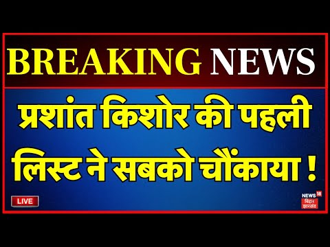 ✅Jansuraj Candidate List Live : Prashant Kishor की पहली लिस्ट ने सबको चौंकाया ! |Bihar Election 2025