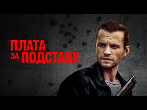 Плата за подставу - Русский трейлер (2021)