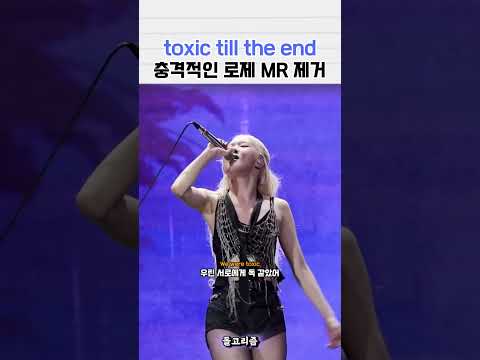 로제 toxic till the end MR 제거 버전 #toxic till the end #kpop #idol #rose #로제 #블랙핑크 #blackpink #mr제거 #아이돌