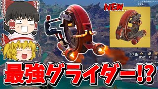 【フォートナイト】最強グライダー「ウェイストランドスピーダ―」がバトルパスで貰えるのに強すぎる！？（グライダー紹介）【ゆっくり実況/Fortnite/こころch】