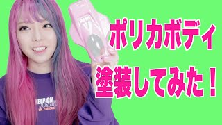 【ミニ四駆女子】ポリカボディ塗装してみた！