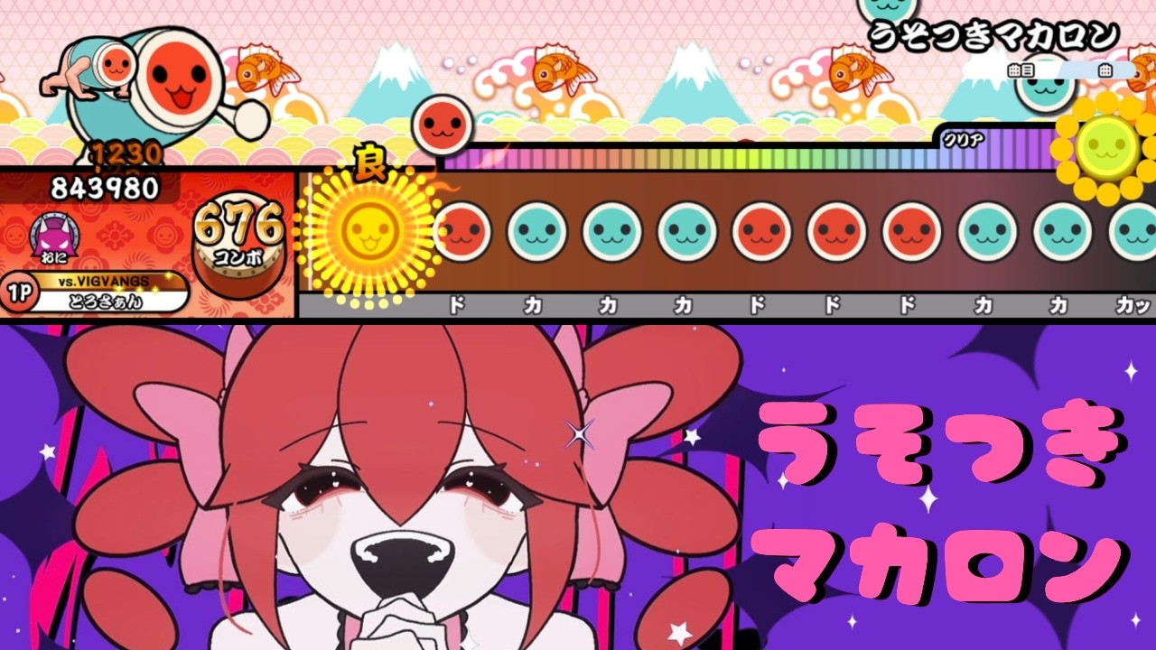 暴飲暴食P - うそつきマカロン feat. 重音テト 創作譜面【TaikoPlusEX】
